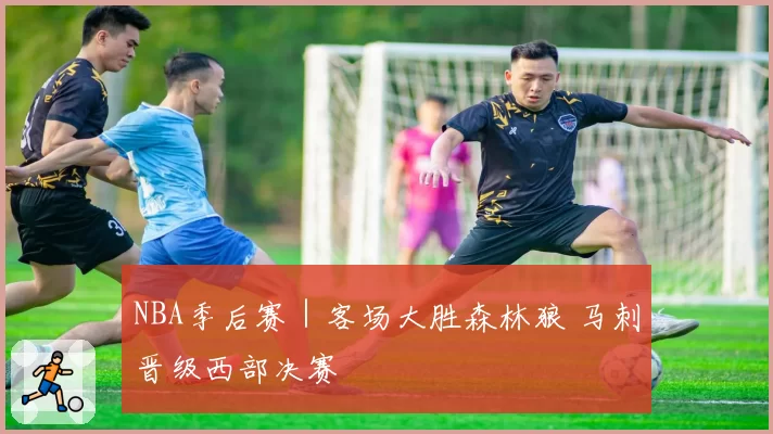 NBA季后赛|客场大胜森林狼 马刺晋级西部决赛