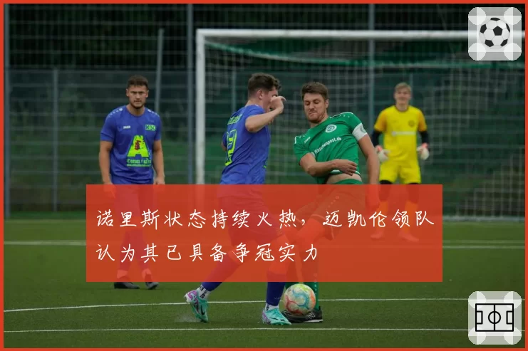 诺里斯状态持续火热，迈凯伦领队认为其已具备争冠实力