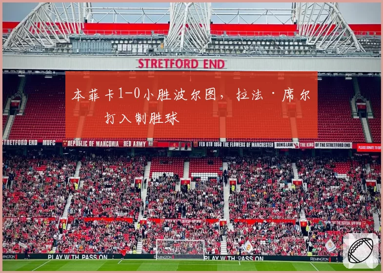 本菲卡1-0小胜波尔图，拉法·席尔瓦打入制胜球