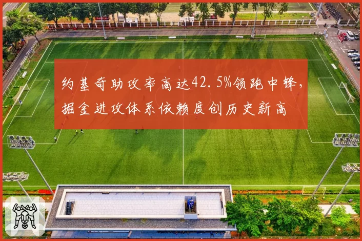 约基奇助攻率高达42.5%领跑中锋，掘金进攻体系依赖度创历史新高