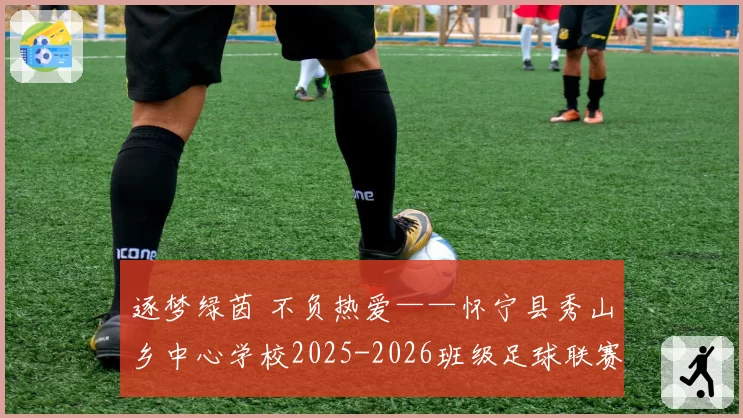 逐梦绿茵 不负热爱——怀宁县秀山乡中心学校2025-2026班级足球联赛颁奖典礼圆满举行