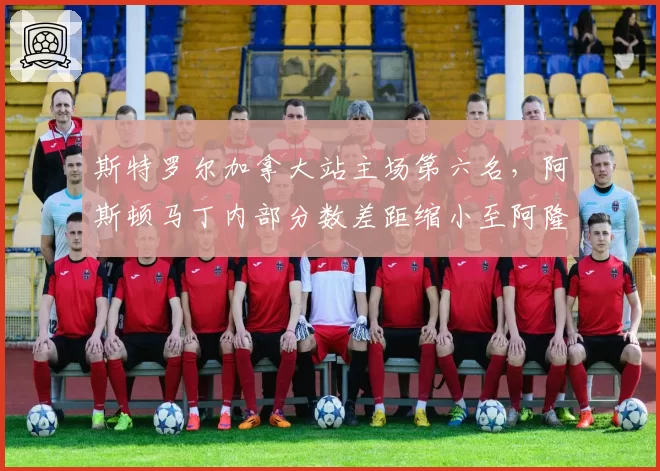 斯特罗尔加拿大站主场第六名，阿斯顿马丁内部分数差距缩小至阿隆索8分