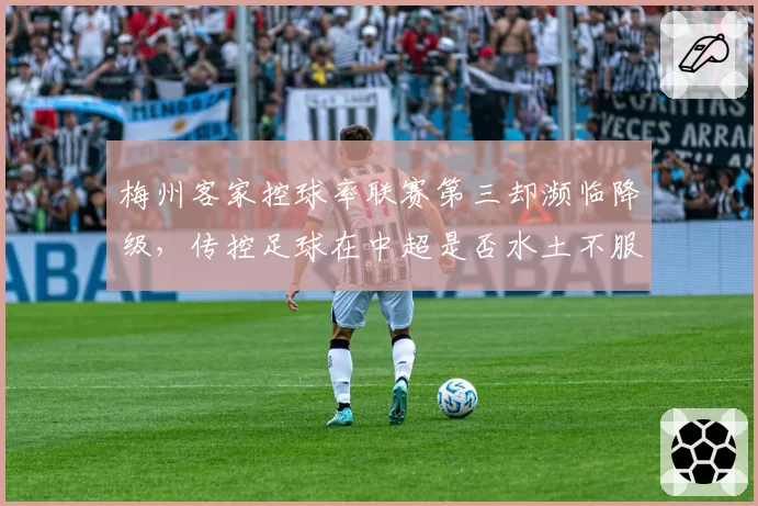 梅州客家控球率联赛第三却濒临降级,传控足球在中超是否水土不服?