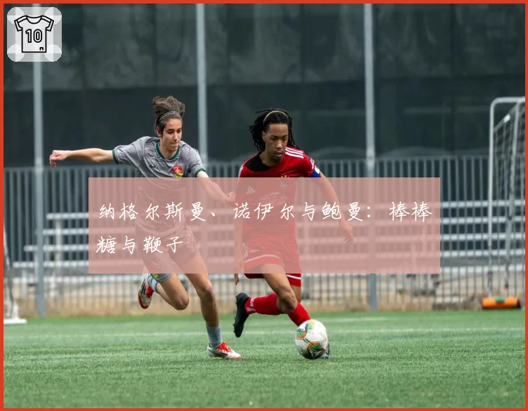 纳格尔斯曼、诺伊尔与鲍曼:棒棒糖与鞭子
