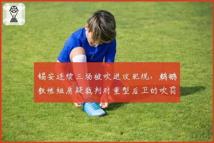 锡安连续三场被吹进攻犯规，鹈鹕教练组质疑裁判对重型后卫的吹罚尺度