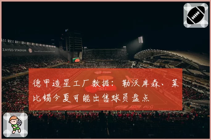 德甲造星工厂数据：勒沃库森、莱比锡今夏可能出售球员盘点