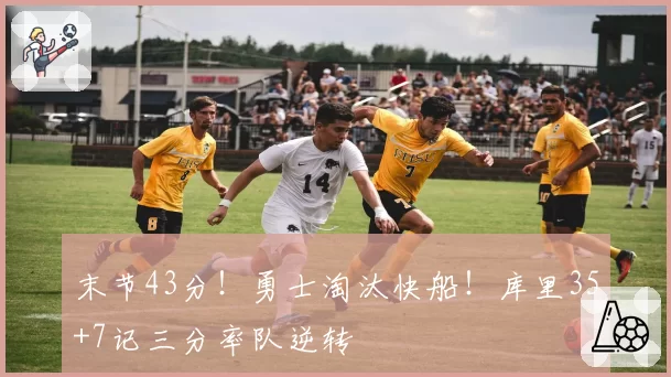 末节43分!勇士淘汰快船!库里35+7记三分率队逆转