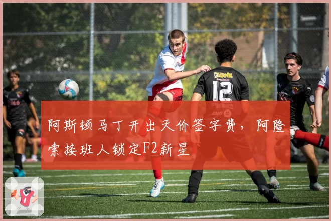 阿斯顿马丁开出天价签字费,阿隆索接班人锁定F2新星