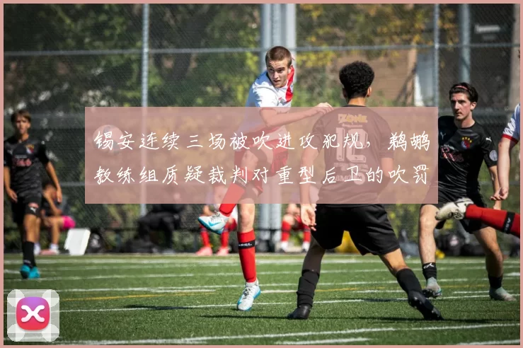锡安连续三场被吹进攻犯规，鹈鹕教练组质疑裁判对重型后卫的吹罚尺度