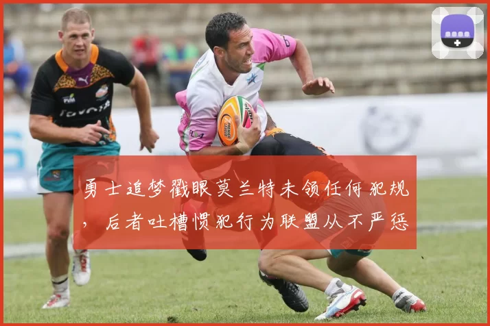 勇士追梦戳眼莫兰特未领任何犯规，后者吐槽惯犯行为联盟从不严惩