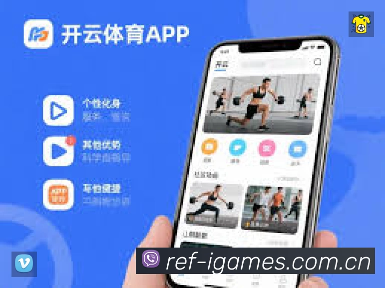 爱游戏App功能展示:智能通知、关键事件提醒、赛况追踪与热评直达